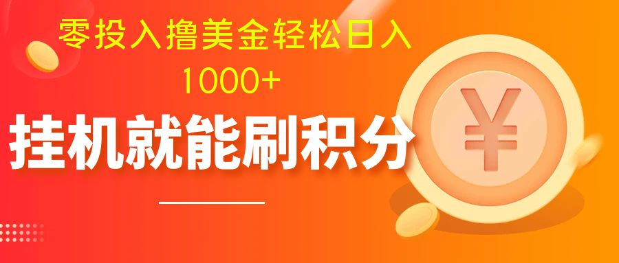 零投入撸美金| 多账户批量起号轻松日入1000+ | 挂机刷分小白也可直接上手插图 零投入撸美金| 多账户批量起号轻松日入1000+ | 挂机刷分小白也可直接上手