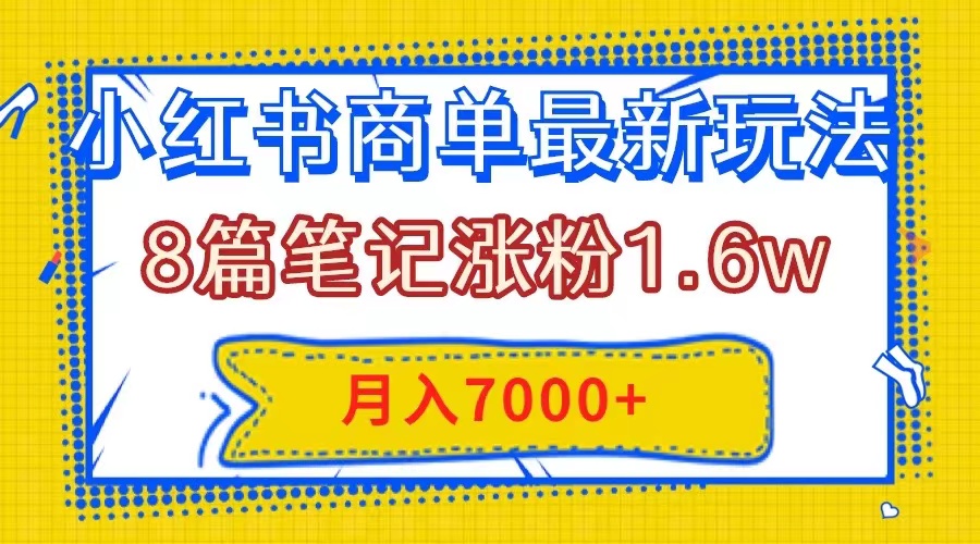 小红书商单最新玩法,8篇笔记涨粉1.6w,几分钟一个笔记,月入7000+插图 小红书商单最新玩法,8篇笔记涨粉1.6w,几分钟一个笔记,月入7000+