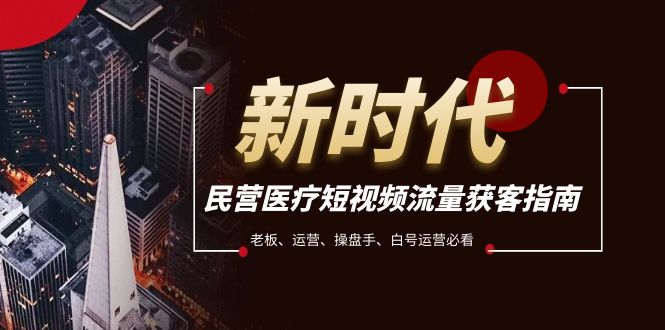 民营医疗-短视频流量获客必备指南,老板、运营、操盘手、白号运营必看插图 民营医疗-短视频流量获客必备指南,老板、运营、操盘手、白号运营必看
