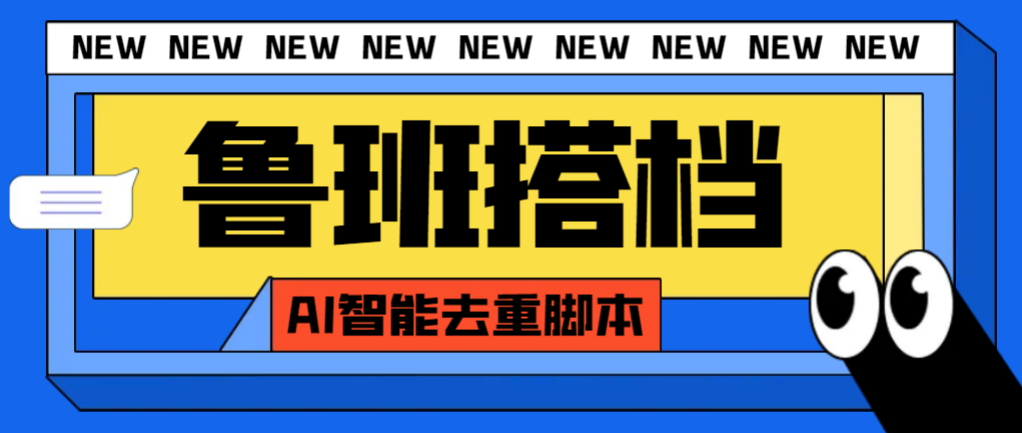 外面收费299的鲁班搭档视频AI智能全自动去重脚本,搬运必备神器【AI智能…插图 外面收费299的鲁班搭档视频AI智能全自动去重脚本,搬运必备神器【AI智能…