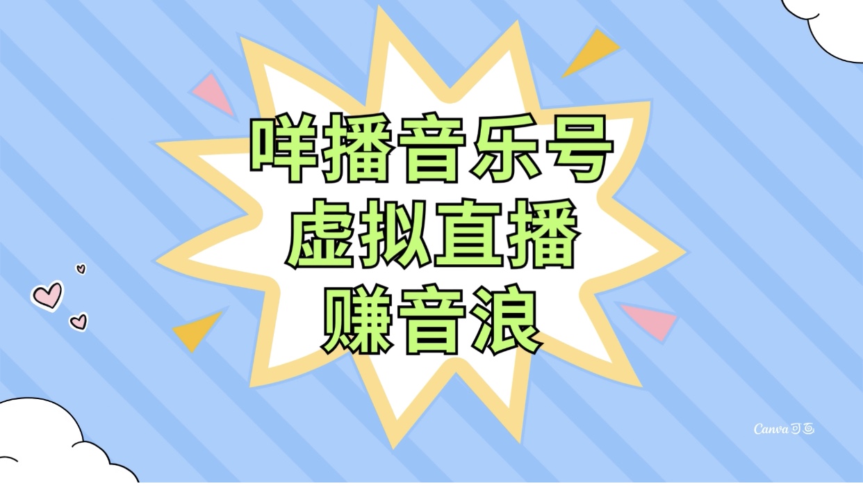 咩播音乐号虚拟直播赚音浪,操作简单不违规,小白即可操作插图 咩播音乐号虚拟直播赚音浪,操作简单不违规,小白即可操作