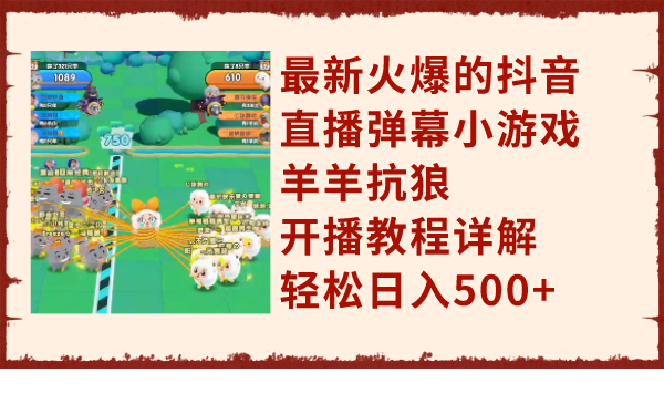 最新火爆的抖音直播弹幕小游戏羊羊抗狼,开播教程详解,轻松日入500+插图 最新火爆的抖音直播弹幕小游戏羊羊抗狼,开播教程详解,轻松日入500+