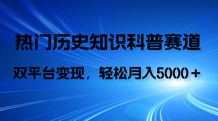 历史知识科普,AI辅助完成作品,抖音视频号双平台变现,月收益轻5000+插图 历史知识科普,AI辅助完成作品,抖音视频号双平台变现,月收益轻5000+