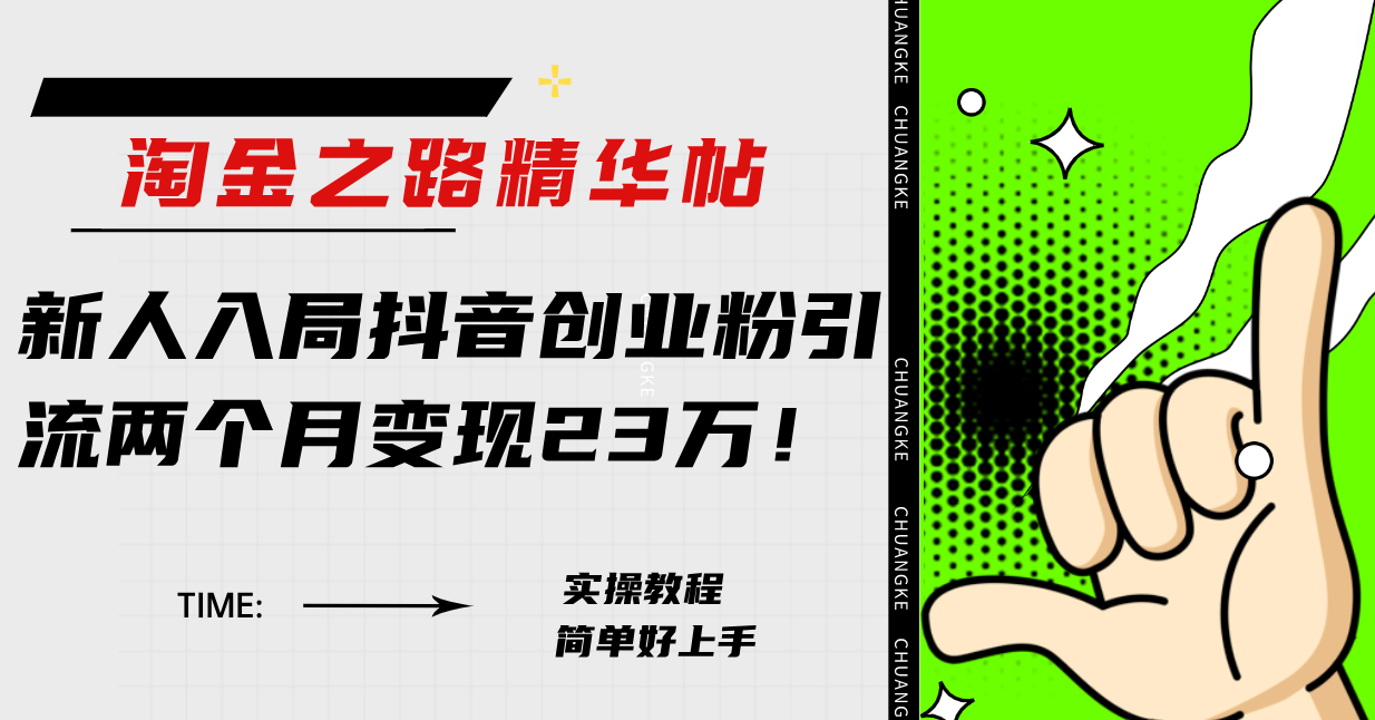 淘金之路精华帖新人入局抖音创业粉引流两个月变现23万!插图 淘金之路精华帖新人入局抖音创业粉引流两个月变现23万!