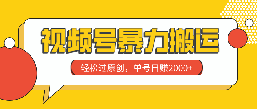 视频号暴力搬运,轻松过原创,单号日赚2000+插图 视频号暴力搬运,轻松过原创,单号日赚2000+