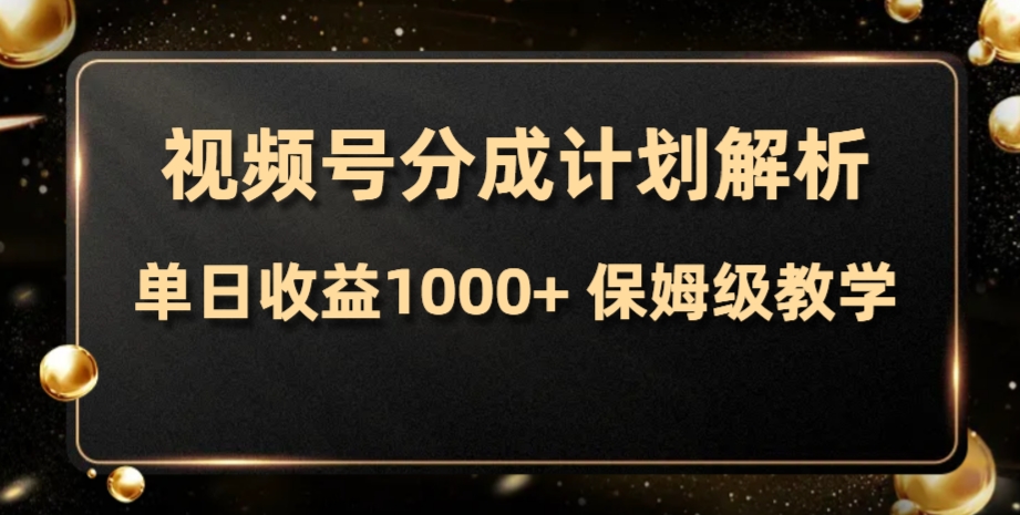 视频号分成计划,单日收益1000+,从开通计划到发布作品保姆级教学插图 视频号分成计划,单日收益1000+,从开通计划到发布作品保姆级教学