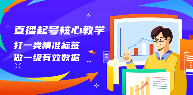 直播起号核心教学,打一类精准标签,做一级有效数据(14节课)插图 直播起号核心教学,打一类精准标签,做一级有效数据(14节课)