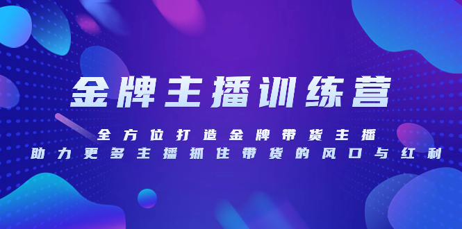 金牌主播特训营,全方位打造金牌带货主播,助力更多主播抓住带货的风口…插图 金牌主播特训营,全方位打造金牌带货主播,助力更多主播抓住带货的风口…