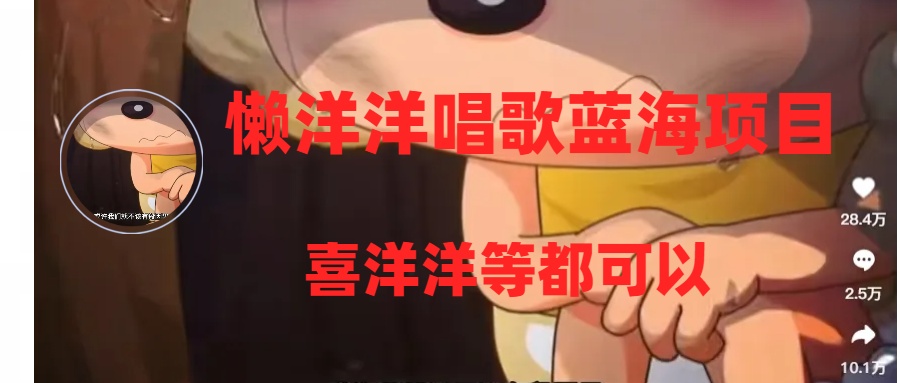 懒洋洋唱歌蓝海项目,单条作品上10+点赞,变现稳定/快(教程+工具)插图 懒洋洋唱歌蓝海项目,单条作品上10+点赞,变现稳定/快(教程+工具)