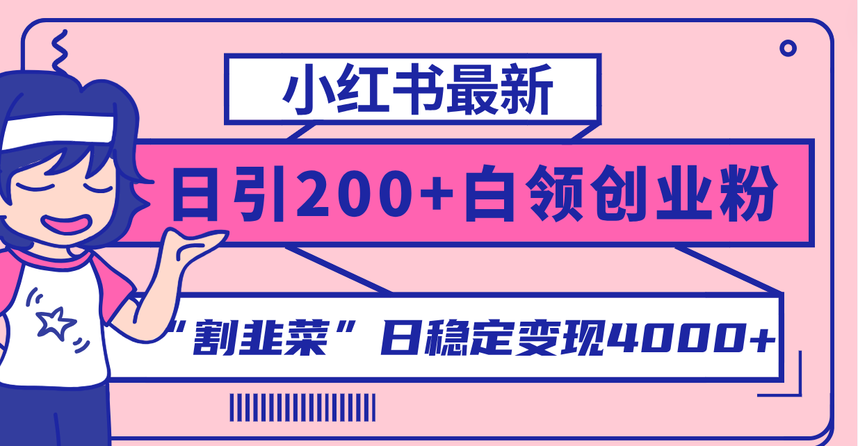 小红书最新日引200+创业粉”割韭菜“日稳定变现4000+实操教程!插图 小红书最新日引200+创业粉”割韭菜“日稳定变现4000+实操教程!