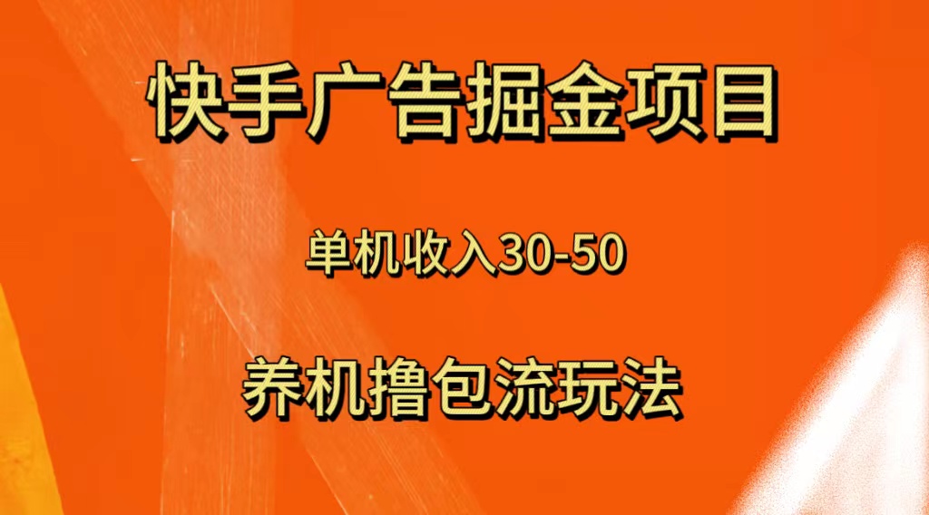 快手极速版广告掘金项目,养机流玩法,单机单日30—50插图 快手极速版广告掘金项目,养机流玩法,单机单日30—50