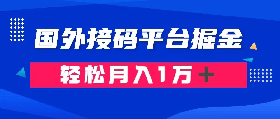 通过国外接码平台掘金卖账号: 单号成本1.3,利润10+,轻松月入1万+插图 通过国外接码平台掘金卖账号: 单号成本1.3,利润10+,轻松月入1万+