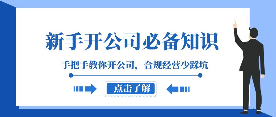新手-开公司必备知识,手把手教你开公司,合规经营少踩坑(133节课)插图 新手-开公司必备知识,手把手教你开公司,合规经营少踩坑(133节课)