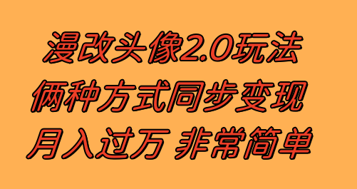 漫改头像2.0 反其道而行之玩法 作品不热门照样有收益 日入100-300+插图 漫改头像2.0 反其道而行之玩法 作品不热门照样有收益 日入100-300+