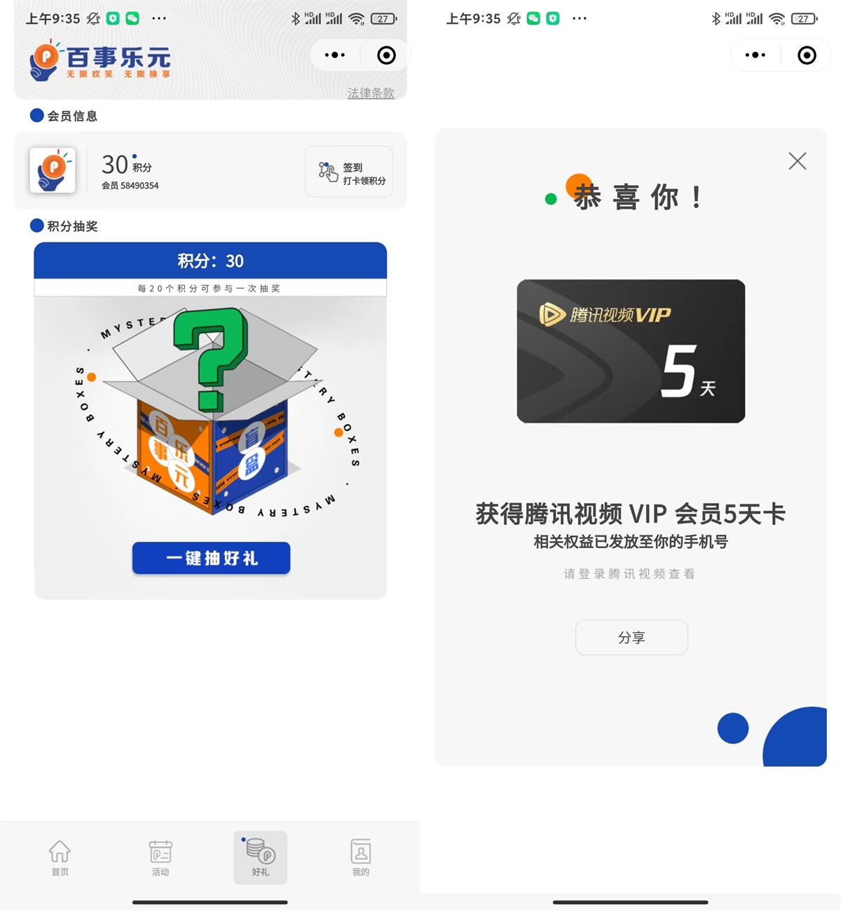 百事乐元抽腾讯视频会员5天薅羊毛活动线报福利教程