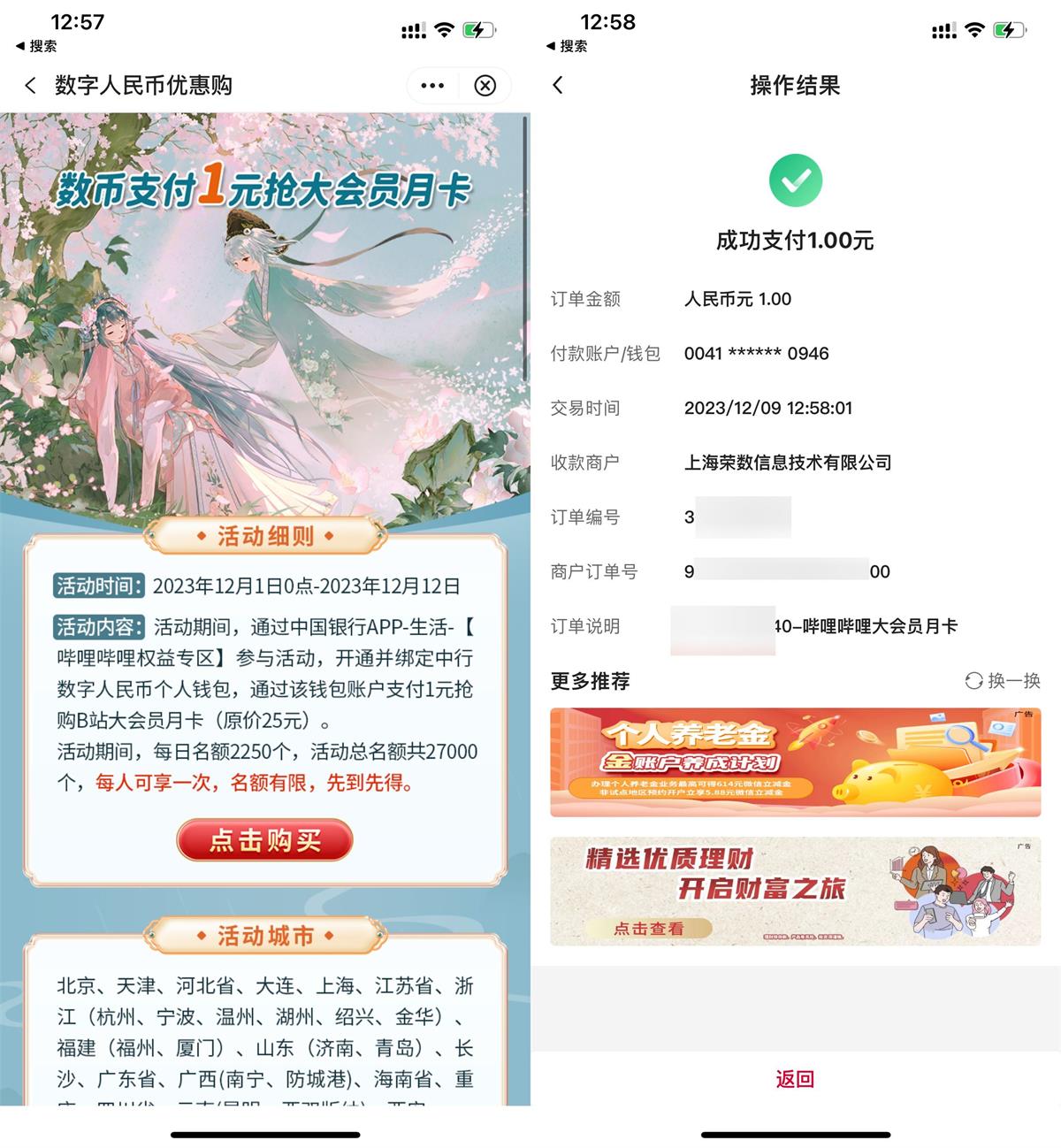 中行数币1元开哔哩哔哩会员薅羊毛活动线报福利教程