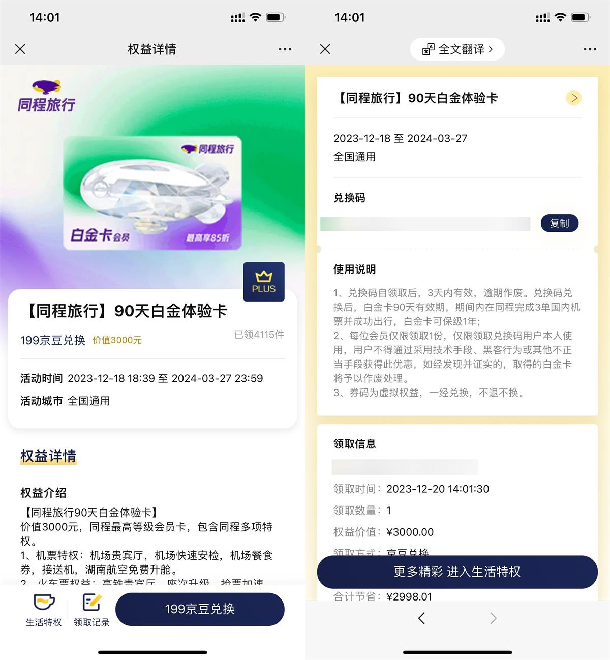 京东PLUS免费领同程白金卡薅羊毛活动线报福利教程
