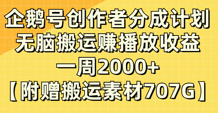 (8083期)企鹅号创作者分成计划,无脑搬运赚播放收益,一周2000+【附赠无水印直接搬运插图 (8083期)企鹅号创作者分成计划,无脑搬运赚播放收益,一周2000+【附赠无水印直接搬运