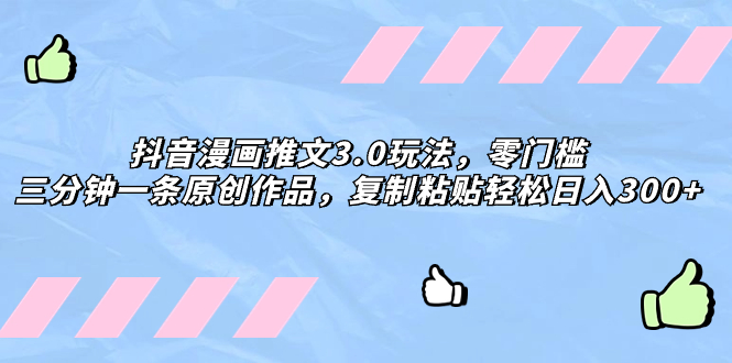 抖音漫画推文3.0玩法,零门槛,三分钟一条原创作品,复制粘贴轻松日入300+插图 抖音漫画推文3.0玩法,零门槛,三分钟一条原创作品,复制粘贴轻松日入300+