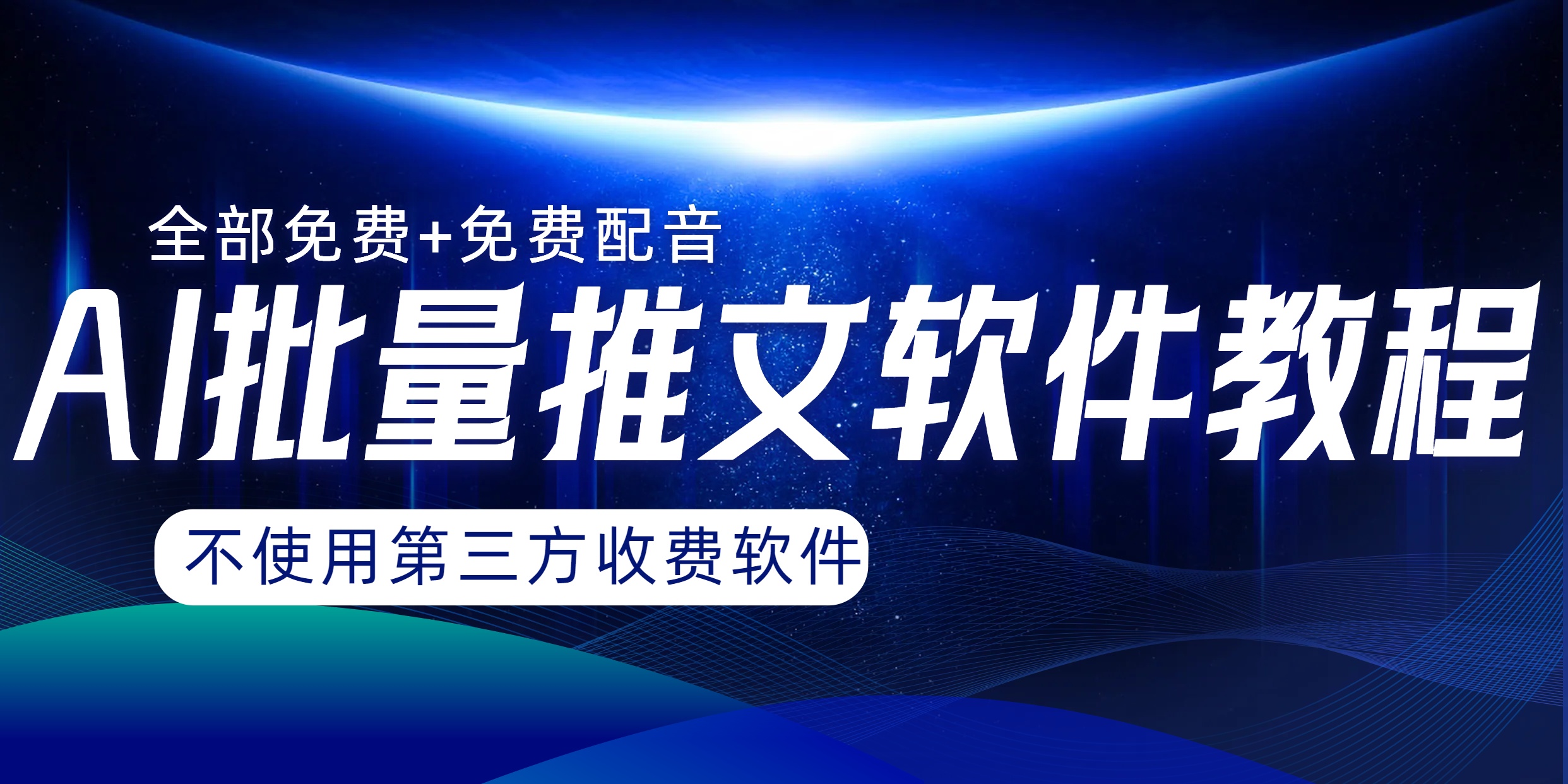 AI小说推文批量跑图软件,完全免费不使用第三方,月入过万没问题插图 AI小说推文批量跑图软件,完全免费不使用第三方,月入过万没问题