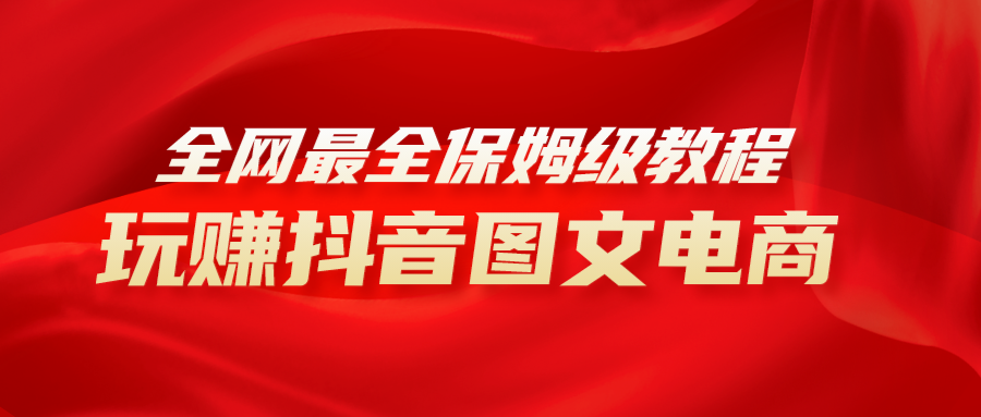全网最全教程,手把手教你玩赚抖音图文电商,小白闭眼月入10000+插图 全网最全教程,手把手教你玩赚抖音图文电商,小白闭眼月入10000+