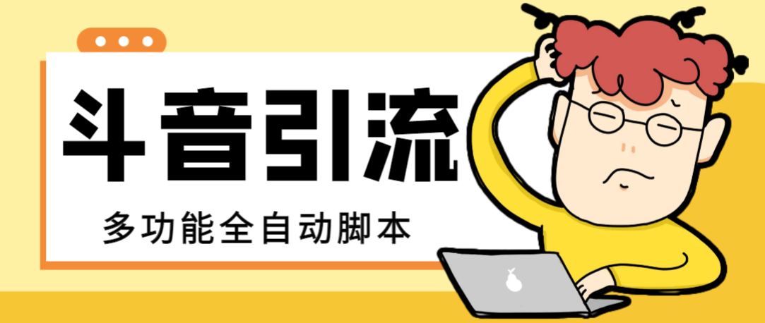 【引流必备】最新斗音全功能全自动引流脚本,解放双手自动引流精准粉【…插图 【引流必备】最新斗音全功能全自动引流脚本,解放双手自动引流精准粉【…