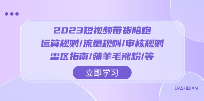 2023短视频·带货陪跑:运算规则/流量规则/审核规则/雷区指南/薅羊毛涨粉..插图 2023短视频·带货陪跑:运算规则/流量规则/审核规则/雷区指南/薅羊毛涨粉..