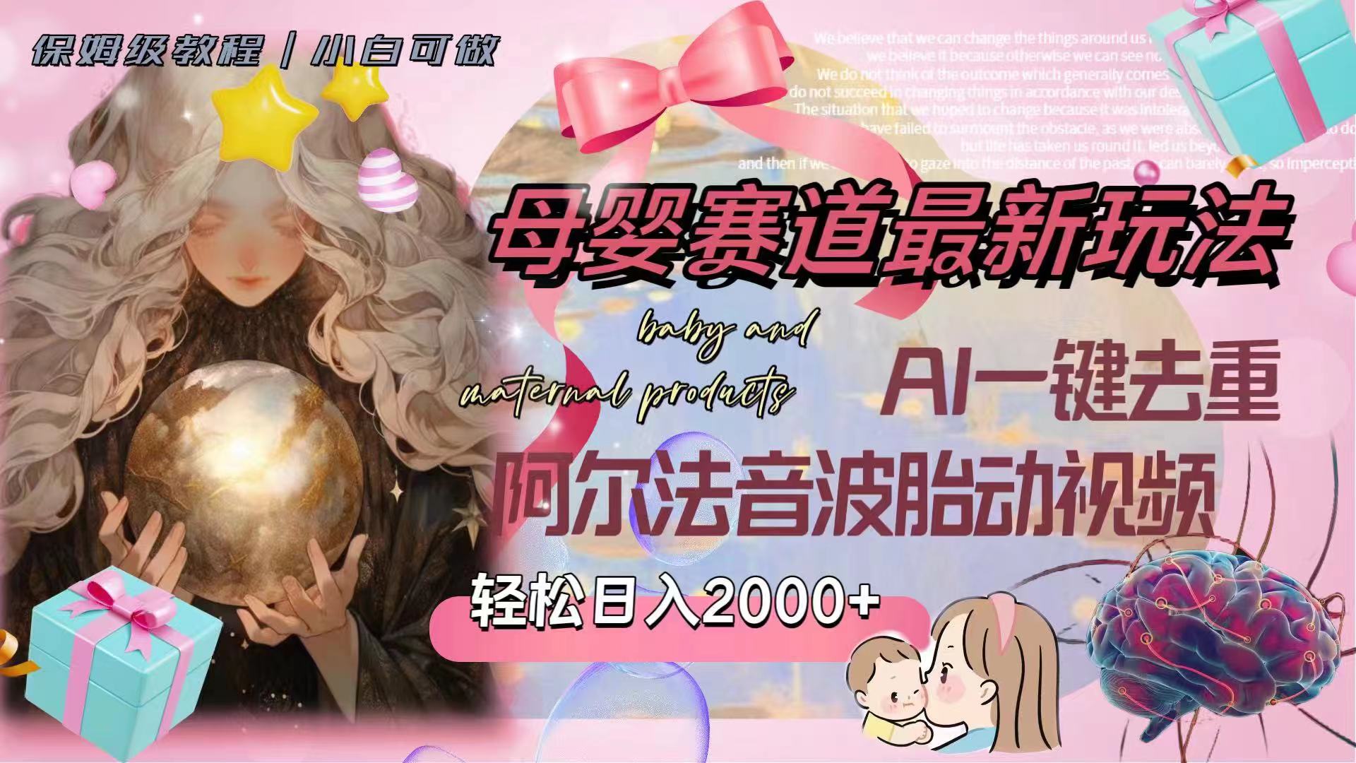 母婴赛道最新玩法,轻松日入2000+,AI一键去重阿尔法音波胎动视频插图 母婴赛道最新玩法,轻松日入2000+,AI一键去重阿尔法音波胎动视频