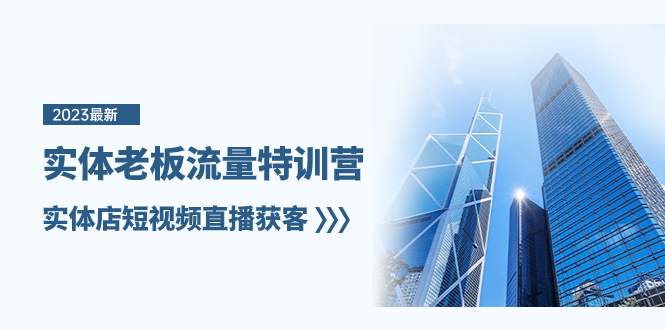 实体老板-流量特训营,实体店短视频直播获客(6节课)插图 实体老板-流量特训营,实体店短视频直播获客(6节课)
