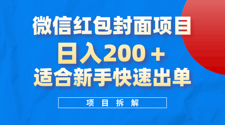 微信红包封面项目,风口项目日入 200+,适合新手操作。插图 微信红包封面项目,风口项目日入 200+,适合新手操作。