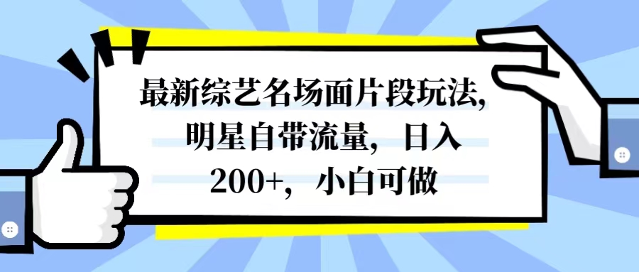 最新综艺名场面片段玩法,明星自带流量,日入200+,小白可做插图 最新综艺名场面片段玩法,明星自带流量,日入200+,小白可做