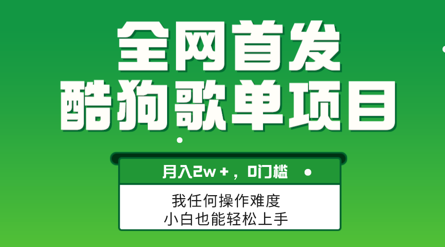 无脑操作简单复制,酷狗歌单项目,月入2W+,可放大插图 无脑操作简单复制,酷狗歌单项目,月入2W+,可放大