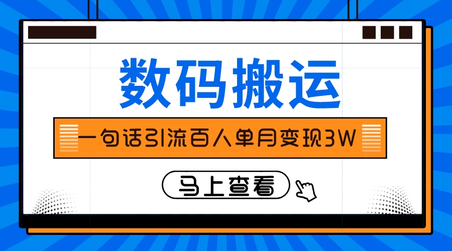 仅靠一句话引流百人变现3万?插图 仅靠一句话引流百人变现3万?