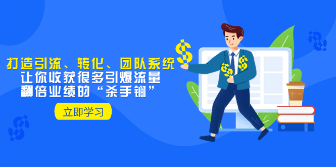 教你打造引流、转化、团队系统,让你收获很多引爆流量、翻倍业绩的“…插图 教你打造引流、转化、团队系统,让你收获很多引爆流量、翻倍业绩的“...