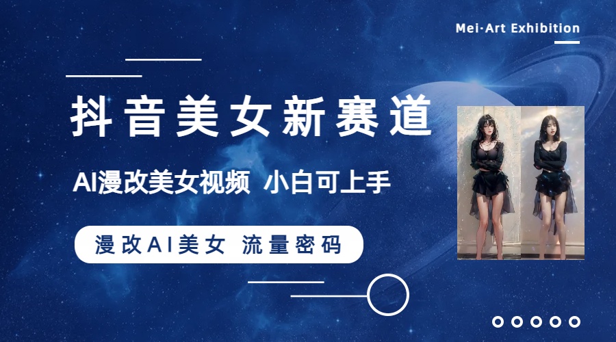 抖音美女新赛道-漫改AI美女流量密码,5分钟制作视频,新手一周涨万粉插图 抖音美女新赛道-漫改AI美女流量密码,5分钟制作视频,新手一周涨万粉