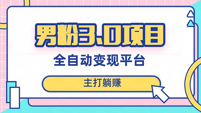 男粉3.0项目,日入1000+!全自动获客渠道,当天见效,新手小白也能简单操作插图 男粉3.0项目,日入1000+!全自动获客渠道,当天见效,新手小白也能简单操作