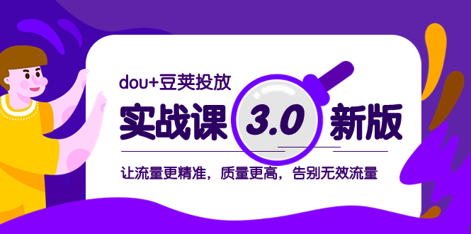dou+豆荚投放实战课3.0新版,让流量更精准,质量更高,告别无效流量插图 dou+豆荚投放实战课3.0新版,让流量更精准,质量更高,告别无效流量