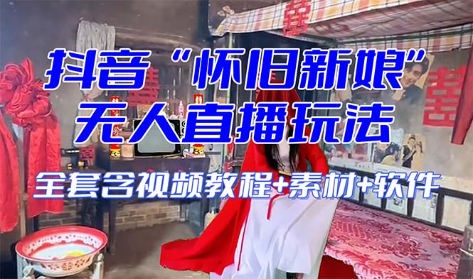 【怀旧新娘】无人直播整蛊互动玩法(含全套开播教程+软件+视频素材+音效)插图 【怀旧新娘】无人直播整蛊互动玩法(含全套开播教程+软件+视频素材+音效)