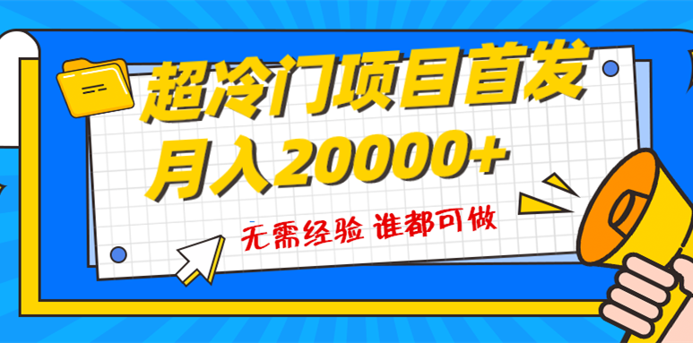 超级冷门项目,粤语动画赛道,十分钟一个原创视频,简单易上手 实测月入1w+插图 超级冷门项目,粤语动画赛道,十分钟一个原创视频,简单易上手 实测月入1w+