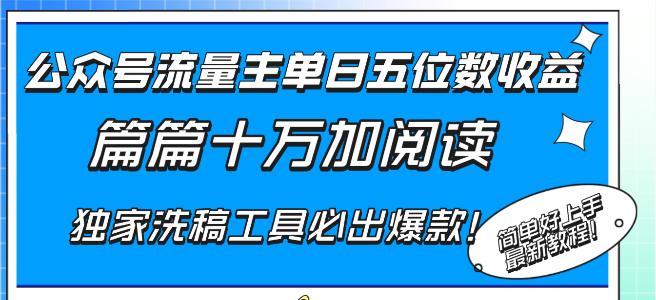 公众号流量主单日五位数收益,篇篇十万加阅读独家洗稿工具必出爆款!插图 公众号流量主单日五位数收益,篇篇十万加阅读独家洗稿工具必出爆款!