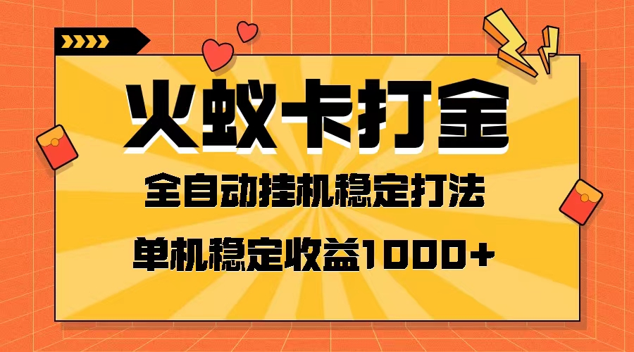 火蚁卡打金项目 火爆发车 全网首发 然后日收益一千+ 单机可开六个窗口插图 火蚁卡打金项目 火爆发车 全网首发 然后日收益一千+ 单机可开六个窗口