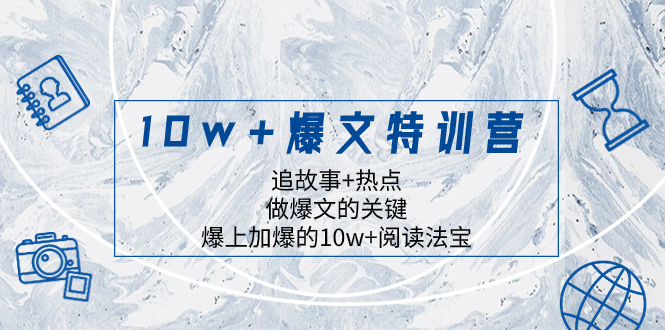 10w+爆文特训营,追故事+热点,做爆文的关键 爆上加爆的10w+阅读法宝插图 10w+爆文特训营,追故事+热点,做爆文的关键 爆上加爆的10w+阅读法宝
