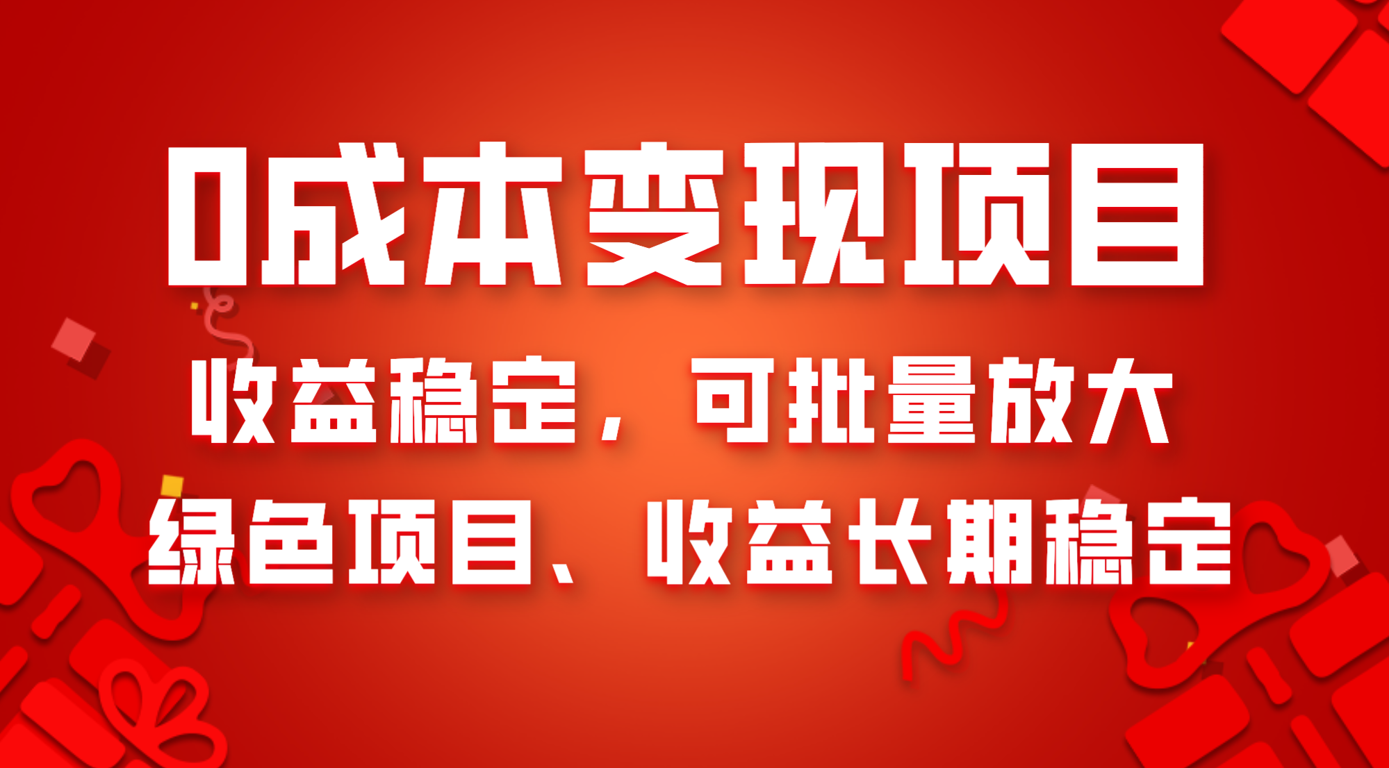 0成本项目变现,收益稳定可批量放大。纯绿色项目,收益长期稳定插图 0成本项目变现,收益稳定可批量放大。纯绿色项目,收益长期稳定
