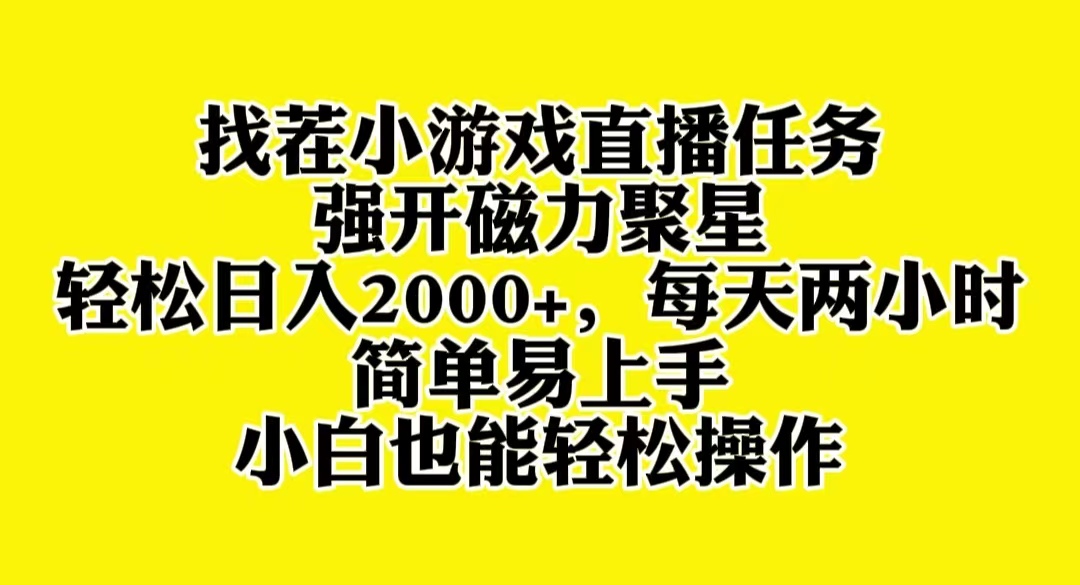找茬小游戏直播,强开磁力聚星,轻松日入2000+,小白也能轻松上手插图 找茬小游戏直播,强开磁力聚星,轻松日入2000+,小白也能轻松上手