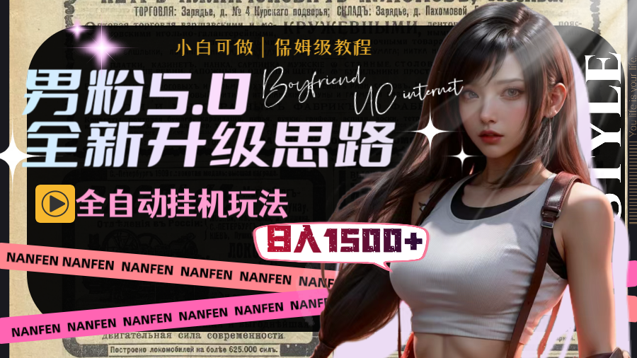 男粉5.0,全新升级思路,全自动挂机玩法,一天收入1500+插图 男粉5.0,全新升级思路,全自动挂机玩法,一天收入1500+