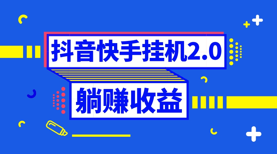 抖音挂机全自动薅羊毛,0投入0时间躺赚,单号一天5-500+插图 抖音挂机全自动薅羊毛,0投入0时间躺赚,单号一天5-500+