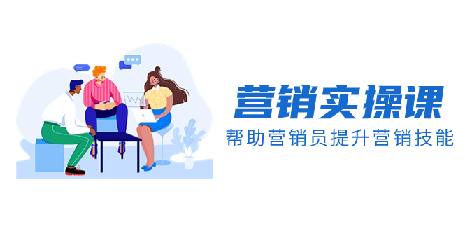 营销实操课,帮助营销员提升营销技能【完结】【音频+文档】插图 营销实操课,帮助营销员提升营销技能【完结】【音频+文档】