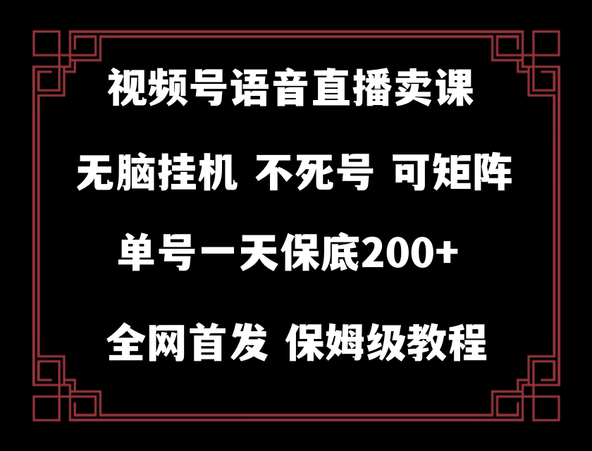 视频号纯无人挂机直播 手机就能做,轻松一天200+插图 视频号纯无人挂机直播 手机就能做,轻松一天200+