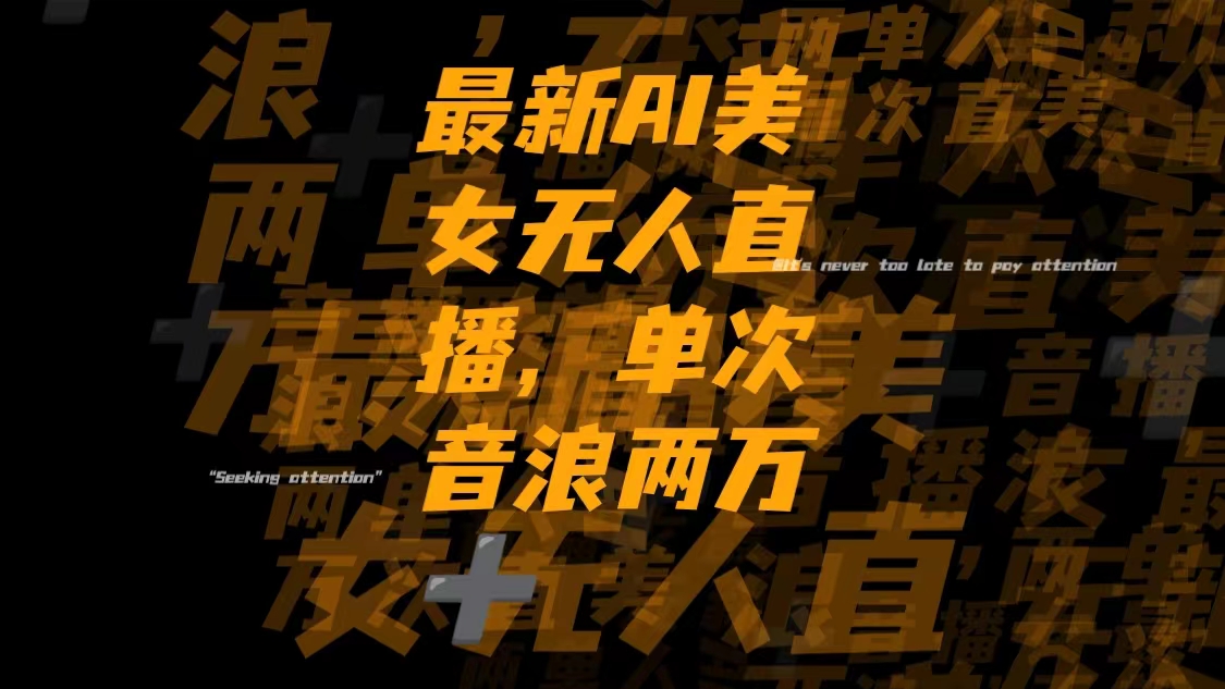 最新Ai美女无人直播,单次直播音浪两万+插图 最新Ai美女无人直播,单次直播音浪两万+