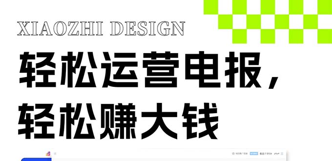 独家技巧!电报运营新风口,免费发送器+会员技巧,赚钱就是这么简单!插图 独家技巧!电报运营新风口,免费发送器+会员技巧,赚钱就是这么简单!